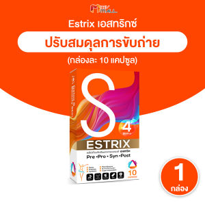 (1 กล่อง) Estrix เอสทริกซ์ อาหารเสริมปรับสมดุลการขับถ่าย ท้องอืด ท้องผูก ฟื้นฟูระบบย่อย  ขนาด 10 แคปซูล พร้อมส่ง