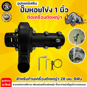 ( ปั๊มหอยโข่ง ) ขนาด 1 นิ้ว  ต่อตัดหญ้า หัวดูดน้ำ ตัดหญ้า เครื่องตัดหญ้า สวมหัวเกียร์ 28มิล 9ฟัน ระบบ สวน เกษตร น้ำ อย่างดี