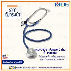 หูฟังทางการแพทย์ Stethoscope ยี่ห้อ MDF747E Singularis DUET-Dual head