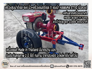 เครื่องสูบน้ำดีเซล 4x4 นิ้ว+เครื่องยนต์ดีเซล 11 แรงม้า KAWAMA ET110 (มือควง)+แท่นลากเครื่อง+ยาง% ***ทักแชทก่อนกดสั่งซื้อ***