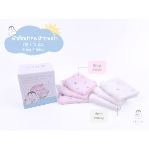 Iflin Baby - ผ้าเช็ดปาก ผ้าอาบน้ำ ผ้าเช็ดหน้า 10×12 นิ้ว (มีหูห้อยกันหล่นทุกผืน) - มี 6 ผืน/กล่อง - Bamboo Washcloth & Napkin (10×12 in)