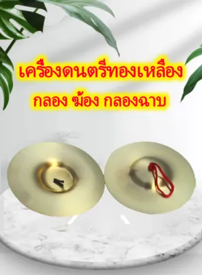 ฉาบทองเหลือง ฉาบเล็ก ๆ ของกองทัพ กลอง ฆ้อง กลองฉาบ เครื่องเคาะ อุปกรณ์การสอน