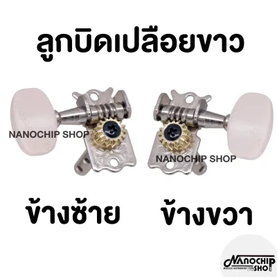 พร้อมส่ง ลูกบิดกีต้าร์โปร่ง กีตาร์ไฟฟ้า แบบ2ทาง (ข้างซ้าย-ข้างขวาจำหน่ายแยก) ชุบโครเมี่ยม อย่างดี แพ็คถุง
