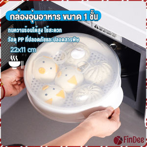 FinDee กล่องอุ่นอาหาร  ขนาด 1 ชั้น ที่นึ่งกับไมโครเวฟ