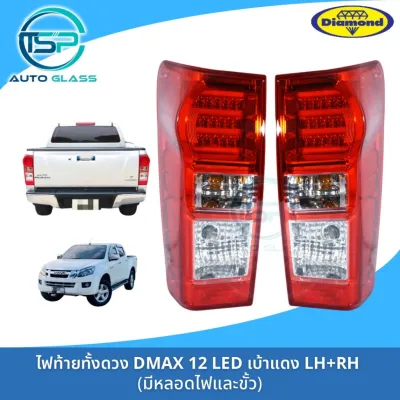 ไฟท้ายอีซูซุดีแม็กซ์ ISUZU DMAX 2012 LED เบ้าแดง ยี่ห้อตราเพชร (DIAMOND)
