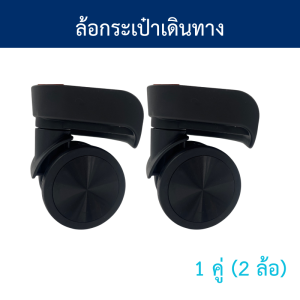 ล้อกระเป๋าเดินทาง หมุนได้ 360 องศา อะไหล่ล้อกระเป๋าเดินทาง