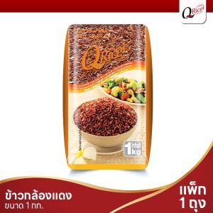 คิวไรซ์ ข้าวกล้องแดง ขนาด 1 กก.