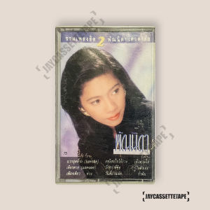 พัณนิดา เศวตาสัย อัลบั้ม : รวมเพลงฮิต 2 เทปเพลง เทปคาสเซ็ท Cassette Tape เทปเพลงไทย