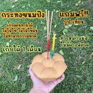กระทงขนมปัง แถมฟรี!! ธูปเทียน