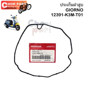 โอริงปะเก็นฝาสูบ แท้ GIORNO 12391-K3M-T01 HONDA 1 ชิ้น ปะเก็น