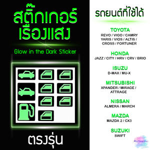 สติ๊กเกอร์เรืองแสง สะท้อนแสง (ตรงรุ่น) ปุ่มที่เปิดฝาถังน้ำมัน ที่เปิดฝากระโปรงหน้า-หลัง ที่เปิดกระจก รถยนต์