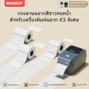 NIIMBOT K3 สติกเกอร์กันน้ำสีขาว – สติกเกอร์บาร์โค้ดสินค้า/คลังสินค้า ฉลากบาร์โค้ด/การขนส่ง/ราคา