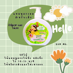 แชมพูสระผม สำหรับเด็ก  กำจัดเหา และไข่เหา สารสกัดจากใบน้อยหน่า ปริมาณสุทธิ 150 ml