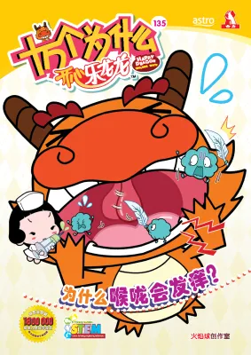 (HUPLICK) 十万个为什么开心乐龙龙 【科普类知识性漫画】第135期：为什么喉咙会发痒? Naga Ceria100000 Mengapa