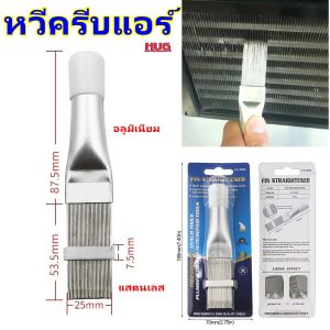 แปรงแอร์ หวีฟินคอยล์ หวีคอยล์ หวีซ่อมฟินคอยล์ fin straightener แปรงแอร์ หวีคอยล์เย็น หวีครีบแอร์ หวีซ่อมครีบแอร์ Air Conditioner  หวีซ่อมหม้อน้ำ แปรงซ่อมฟินคอยล์ อุปกรณ์แอร์ ซ่อมแอร์ ล้างแอร์ คอยล์แอร์ แอร์บ้าน ซ่อมฟินคอลย์ล้ม แปรงตั้งฟินคอยล์ ช่างแอร์