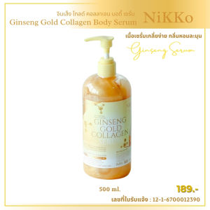 นิกโกะ (เซรั่ม-ทาผิว) จินเส็ง โกลด์ คอลลาเจน บอดี้ เซรั่ม//มี อย.//บำรุงผิวกาย สารสกัดจากโสมและคอลลาเจนเข้มข้น