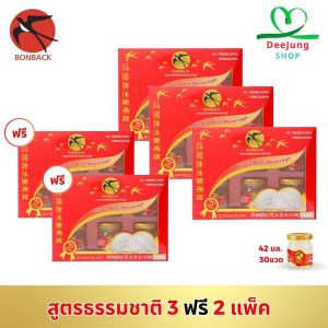 บอนแบค เครื่องดื่มรังนกแท้สำเร็จรูป 3 แพ็ค แถมฟรี 2 แพ็ค (สูตรธรรมชาติ)