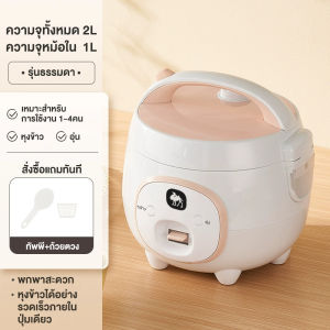 CAMEL หม้อหุงข้าวมินิมอลขนาดเล็ก 2L การตั้งเวลาอัจฉริยะ ซับในไม่ติดหม้อ เหมาะสำหรับ 2-3 คน Mini Rice Cooker