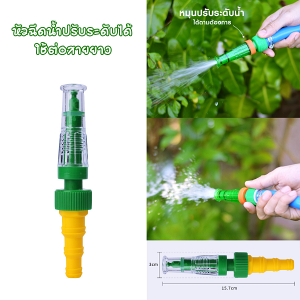 หัวฉีดต่อสายยาง หัวฉีดน้ำ พลาสติก ที่ฉีดน้ำ ปรับความแรงน้ำได้ แบบฝอย หรือแบบพุ่ง ใช้ต่อสายยาง