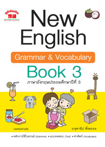 New English Grammar and Vocabulary Book 3 ป.3 พิมพ์ 2 สี แถมฟรี