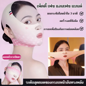 🔥สินค้าขายดี🔥สายรัดหน้าเรียว ยกกระชับใบหน้า รุ่นใหม่ล่าสุด MAXเครื่องมือลดรอยยับใบหน้าชนิดล่าสุด สำหรับการแต่งหน้า