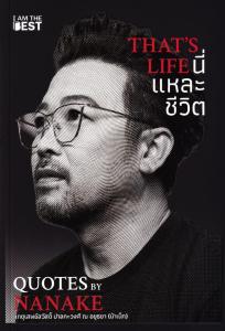 Bundanjai (หนังสือ) Thats Life นี่แหละชีวิต