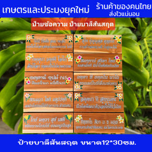 ป้ายสุภาษิต คำพังเพย ป้ายบาลีสันสฤต ป้ายศาสนสุภาษิต ป้าย ป้ายไม้สัก ป้ายพุทธศาสนสุภาษิต ป้ายข้อความ คำสอน ในโรงเรียน วัด