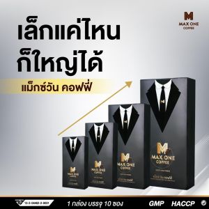 [ส่งฟรี] Max One Coffee กาแฟแม็กวัน 1 กล่อง + 1 ซอง สำหรับชายที่ชื่นชอบกาแฟเข้มข้น ดื่มได้ทุกเวลา รสชาติเข้มข้น ผสานความอร่อยจากเห็ดหลินจือ โสมเกาหลี ถั่งเช่า และกระชายดำ