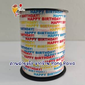 ร้านไทย ริบบิ้นผูกลูกโป่ง ริบบิ้นลูกโป่ง ribbin balloons เชือกมัดลูกโป่ง ริบบิ้นมัดลูกโป่ง เชือกผูกลูกโป่ง ribbon balloons