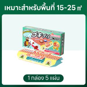 【นำเข้าจากญี่ปุ่น】กาวดักแมลงสาบ จิ้งจก ฆ่าแมลงสาบ กำจัดแมลงสาบ 1 กล่องบรรจุ5หลัง บ้านแมลงสาบ ฆ่าแมลงสาบ กำจัดแมลงสาบ