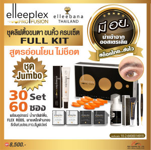 ส่งไว!!! น้ำยา ลิฟติ้งขนตา ขนคิ้ว Elleeplex Pro Fusion Full Kit ชุด Jumbo ครบเซ็ท 30Set 60ซอง สูตรอ่อนโยน น้ำยาดัดขนตา By  elleebana