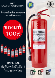 เครื่องดับเพลิง ถังดับเพลิงอิมพีเรียล ชนิดผงเคมีแห้ง ขนาด 15 ปอนด์ Fire Rating 6A-20B ได้รับมาตรฐาน มอก.332-2537