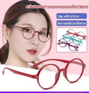 กรอบทรงกลม แว่นสายตายาวเลนส์มีความละเอียดสูง น้ำหนักเบา 17 กรัม ใส่สบาย รวมถึงหลายสี