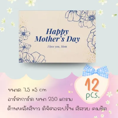 การ์ดวันแม่ มีลายเยอะ (ขนาด และรายละเอียด แจ้งในภาพตัวเลือก)