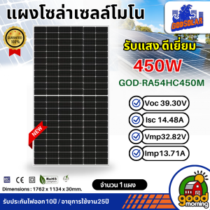 GOODSOLAR แผงโซล่าเซลล์ 450W MONOCrystalline มีการรับประกัน เทคโนโลยี Genius Panel แผง 450วัตต์ โมโน แผงโมโน โซล่าเซลล์ แผงโซล่า แผง พลังงานแสงอาทิตย์ โซล่า ไฟโซล่าเซลล์ แผงโซล่าเซลล์450w