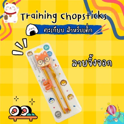 YoYo Training Chopsticks ตะเกียบสำหรับเด็ก BPA Free ลายน่ารัก ขนาดพอดีมือ
