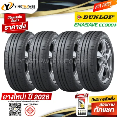 185/60R15 DUNLOP รุ่น ENASAVE EC300+ 4 เส้น (ยางใหม่ปี2026) แถมเกจหน้าปัทม์เหลือง 1 ตัว + จุ๊บลมยางแท้ 4 ตัว (ยางรถยนต์ ยางขอบ15)