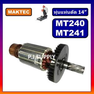 อะไหล่ MT240 MT241ทุ่น MT240 ทุ่นแท่นตัดไฟเบอร์ 14" MT240 MT241 For MAKTEC ทุ่นแท่นตัดเหล็ก 14 นิ้ว ทุ่น MT240 ทุ่น MT241 ฟิลคอยล์ MT240 เฟือง MT240 แปรงถ่าน สวิตช์ MT240