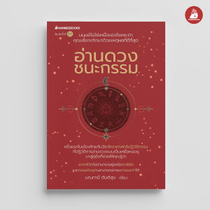 NANMEEBOOKS หนังสือ อ่านดวงชนะกรรม Karmic Astrology โจ มณฑานี ตันติสุข
