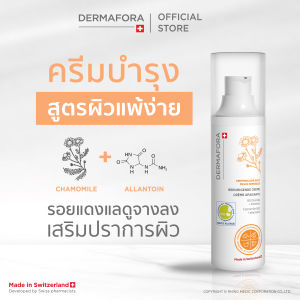 DERMAFORA SOOTHING CREAM 50 ML เดอร์มาฟอรา ซูสติ้ง ครีม 50 มล.