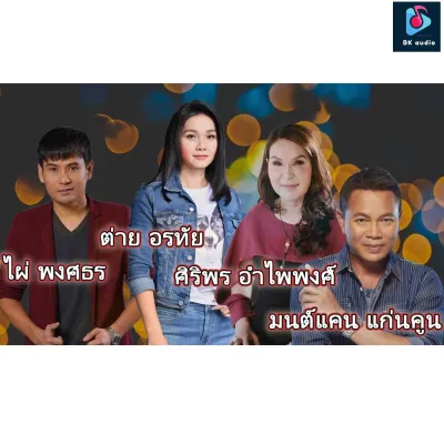 MP3 ไผ่+ต่าย+มนต์แคน+ศิริพร (แผ่น CD USB แฟลชไดร์ฟ)