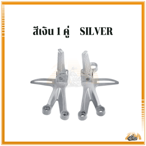 สเตย์พักเท้าหลัง ที่วางเท้าหลัง KSR สเตย์พักเท้า+พักเท้า 1 ชุด ดำ /เงิน แข็งแรง ทนทาน ทนต่อการสึกหรอ และไม่ลอกออกง่าย