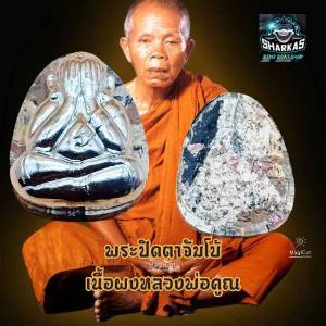 พระปิดตา ปริสุทโธ หลวงพ่อคูณ วัดบ้านไร่ จ.นครราชสีมา รุ่นเสาร์๕ (ฝังตะกรุดใต้ฐาน) ปี ๒๕๓๗ เนื้อผงมวลสารครบ หน้ากากเงิน