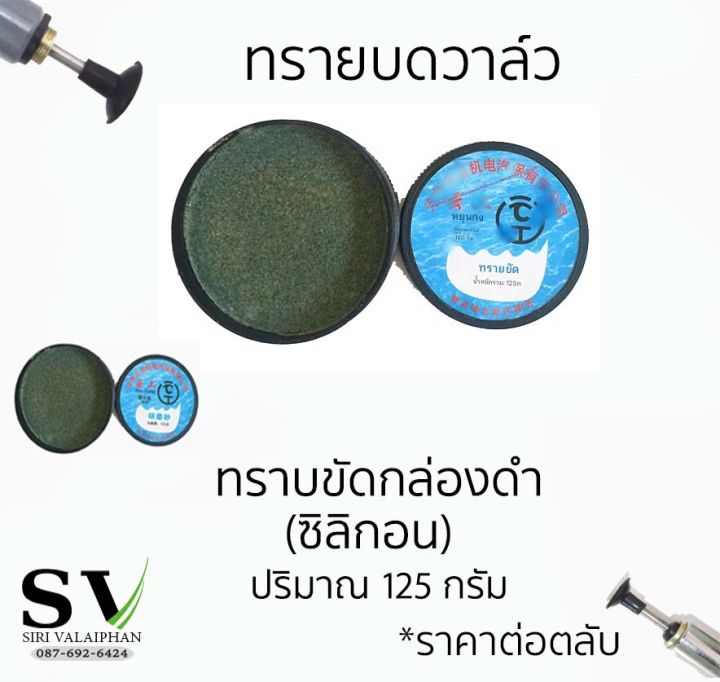 ทรายสำหรับบดวาล์ว ใช้สำหรับบดลิ้นวาล์วหรือขัดทำความสะอาดวาล์ว *ราคาต่อกระปุก