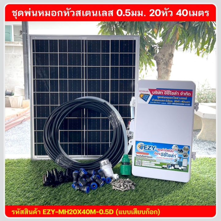 ชุดพ่นหมอกโซล่าเซลล์ EZY สำเร็จรูป 10 20 40 หัว