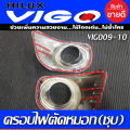 ครอบไฟตัดหมอก ครอบสปอร์ตไลท์ ชุปโครมี่ยม 2ชิ้น โตโยต้า วีโก้ Toyota Vigo 2009 2010 ใส่ร่วมกันได้ R. 