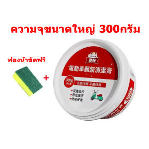 Ci2DMRbW พร้อมส่ง (ฟองน้ำขัดผิวฟรี) ครีมลบรอยขีดข่วน ขนาด 300กรัม ขจัดรอยขีดข่วนรถยนต์และมอเตอร์ไซค์ได้อย่างมีประสิทธิภาพ ขจัดคราบฝังลึกได้ดี