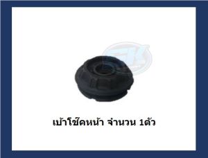 ยางเบ้าโช๊คหน้า ยี่ห้อ AARON รุ่น TOYOTA ViosYarisSienta ปี 14+ (รวมส่งแล้ว)