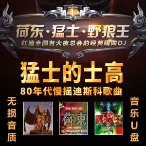 荷东猛士经典的士高舞曲U盘70/80年代舞厅disco野狼王MP3/4高音质Hedong Mengshi classic disco U disk 70/80s dance hall disco wolf king MP3/4 high sound quality