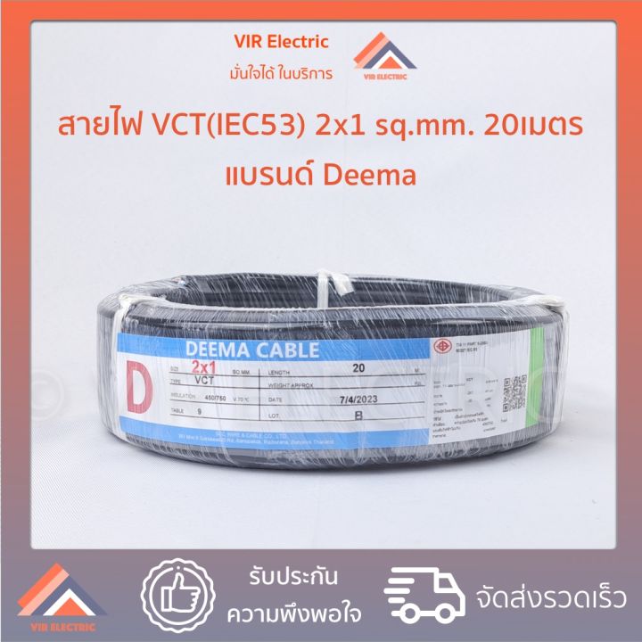 (พร้อมส่ง) สายไฟ VCT (IEC53) 2x1 sq.mm. ยาว20เมตร ยี่ห้อ DEEMA สายอ่อน สายไฟฟ้าVCT สายไฟอุปกรณ์ช่าง สายไฟอ่อน